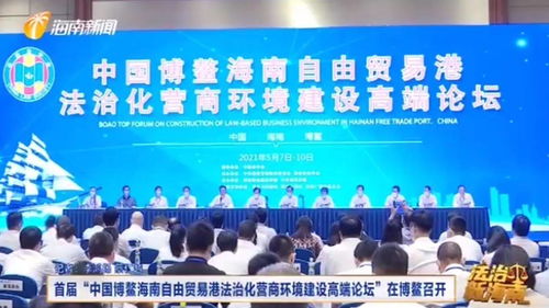 中国博鳌海南自由贸易港法治化营商环境建设高端论坛 博鳌召开