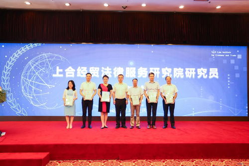 上合经贸法律服务研究院揭牌仪式暨高质量发展研讨会召开