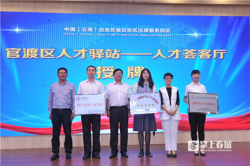 中国 云南 自由贸易试验区法律服务园区在官渡区揭牌