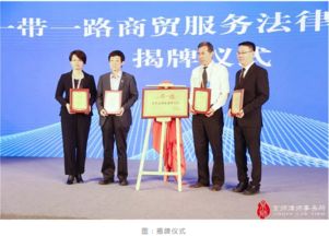 全球战略,法律护航 2019年中国国际服务贸易交易会法治中国互通论坛成功举行