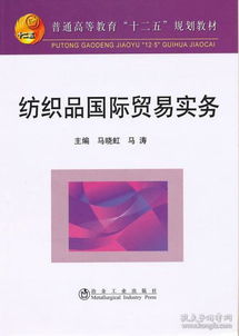 普通高等教育 十二五 规划教材 纺织品国际贸易实务