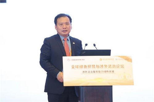 涉外法治服务助力绿色贸易 2024服贸会 全球绿色贸易与涉外法治论坛成功召开