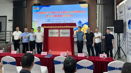 就在西樵 佛山首个镇街工业园区公共法律服务工作室启用