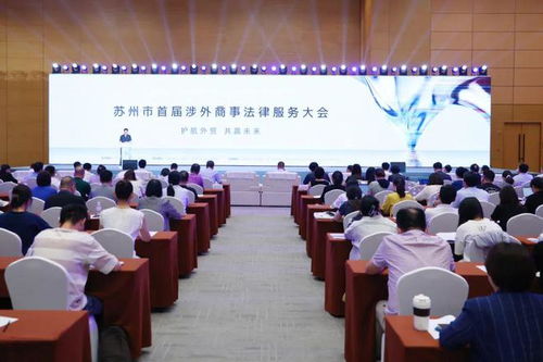 护航外贸 共赢未来 苏州市首届涉外商事法律服务大会召开