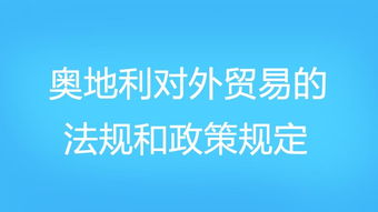 奥地利对外贸易的法规和政策规定