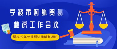 市商务局召开宁波市对外贸易救济工作会议暨2019年外经贸法律服务活动