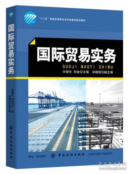 国际贸易实务 许晓冬 中国纺织出版社