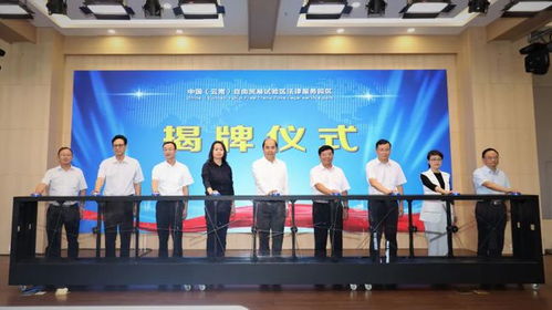 中国云南自由贸易试验区法律服务园区揭牌仪式圆满举行，聚焦纺织贸易法律服务新篇章