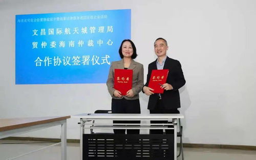 商事法律服务和国际贸易仲裁机构进驻文昌国际航天城，强化纺织贸易法律服务