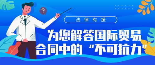 宁波外贸法律有援 律师解读国际贸易合同中不可抗力条款及纺织贸易法律服务